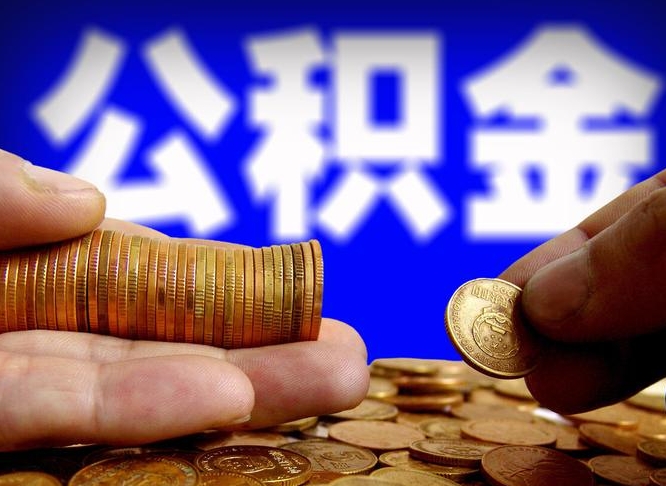 海西国管离职公积金代办（离职办理公积金去哪里办理）